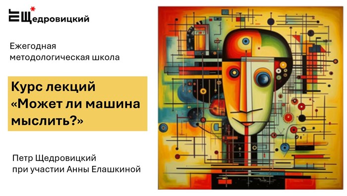 Курс лекций  "Может ли машина мыслить" (материалы II методологической школы) 1686 - фото 4551