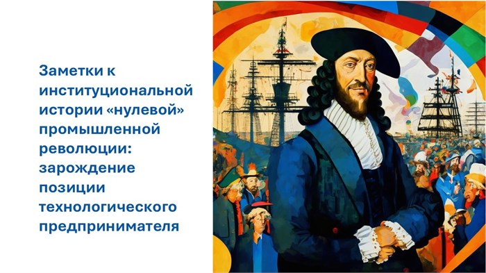 Заметки к институциональной истории "нулевой" промышленной революции: зарождение позиции технологического предпринимателя 1688 - фото 4554