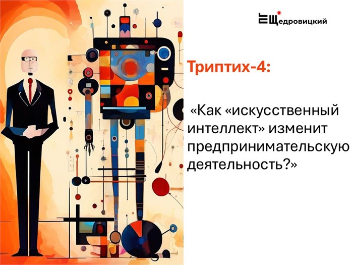 Триптих Щедровицкого-4 «Как "искусственный интеллект" изменит предпринимательскую деятельность?» 1689 - фото 4557