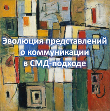 Эволюция представлений о коммуникации в СМД-подходе 1699