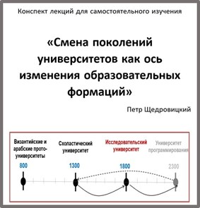 Конспект лекций для самостоятельного изучения «Смена поколений университетов как ось изменения образовательных формаций» 00003