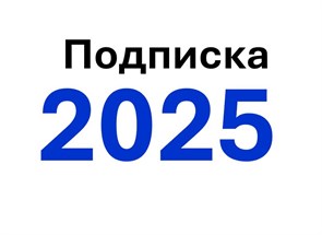 Подписка на материалы 2025 1682