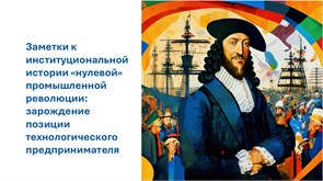 Заметки к институциональной истории "нулевой" промышленной революции: зарождение позиции технологического предпринимателя 1688