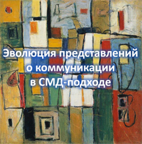 Эволюция представлений о коммуникации в СМД-подходе 1699