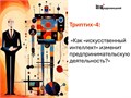 Триптих Щедровицкого-4 «Как "искусственный интеллект" изменит предпринимательскую деятельность?» 1689 - фото 4557