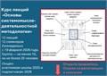 Курс лекций "Основы системомыследеятельностной методологии" 1690
