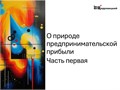 О природе предпринимательской прибыли (часть первая) 1696